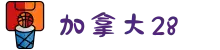 加拿大28-数据预测|PC预测|pc蛋蛋|幸运28|加拿大28|丹麦28|新加坡28|北京快乐8|北京赛车